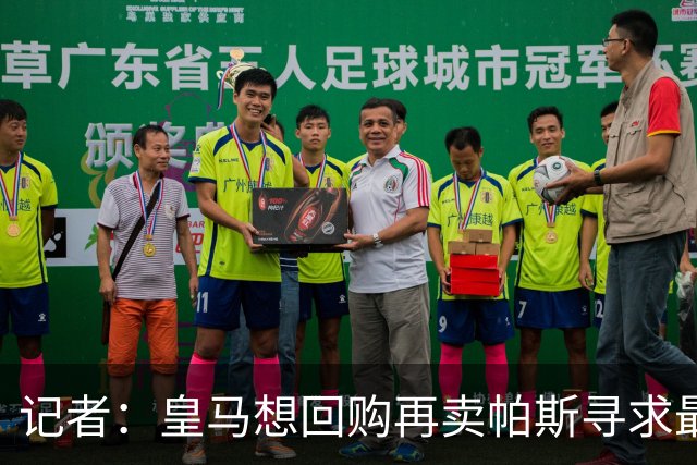 记者：皇马想回购再卖帕斯寻求最大经济利益，球员团队排斥该方案